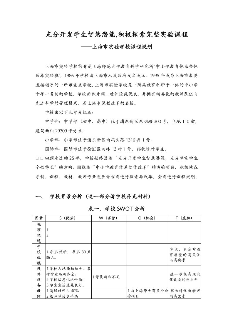 上海市实验学校课程规划