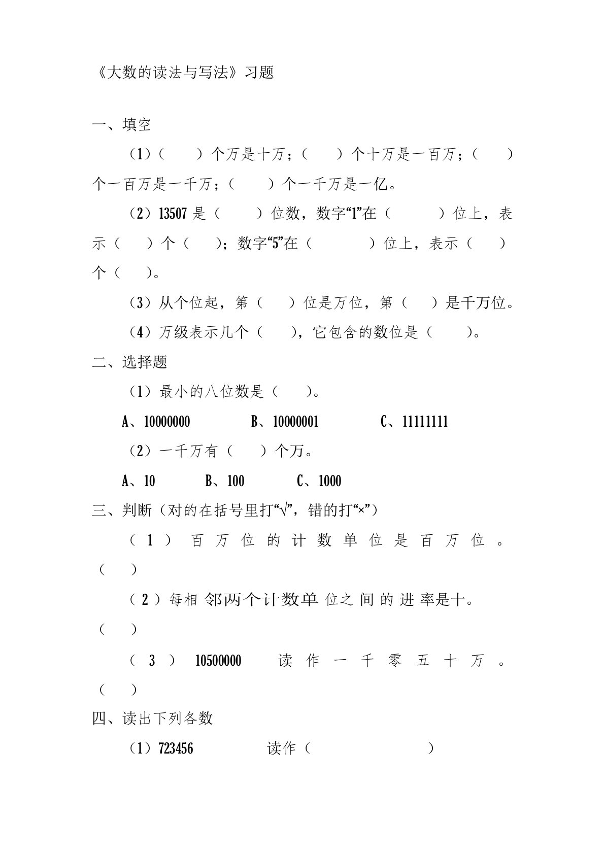 北京课标版小学三年级数学上册《大数的读法与写法》习题2(经典同步练习)