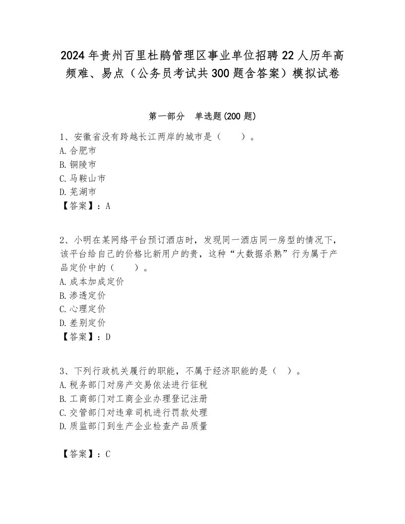 2024年贵州百里杜鹃管理区事业单位招聘22人历年高频难、易点（公务员考试共300题含答案）模拟试卷及答案1套