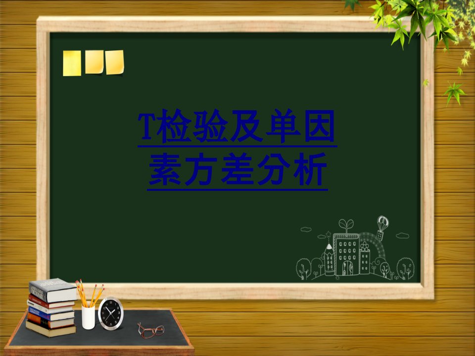 T检验及单因素方差分析经典讲义