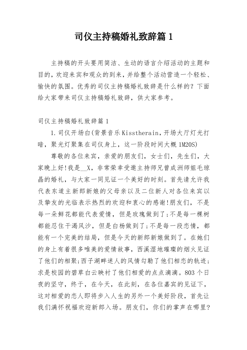 司仪主持稿婚礼致辞篇1