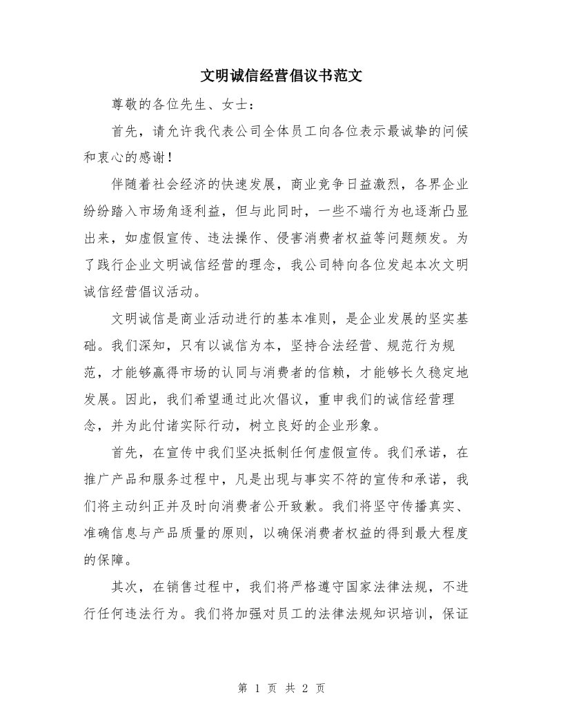 文明诚信经营倡议书范文