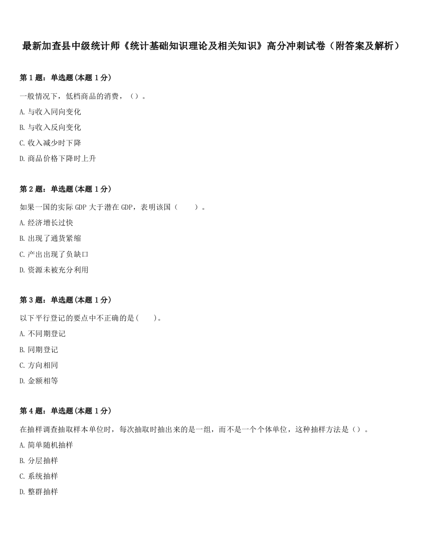 最新加查县中级统计师《统计基础知识理论及相关知识》高分冲刺试卷（附答案及解析）