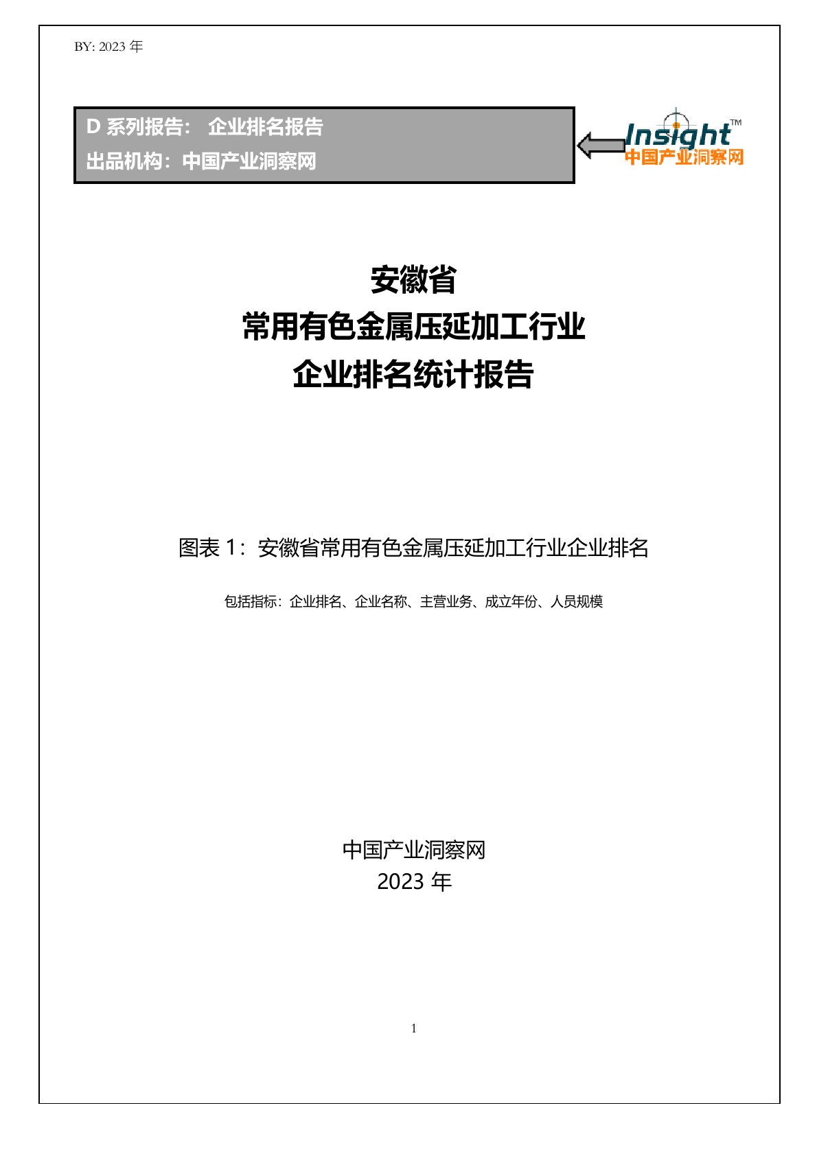 安徽省常用有色金属压延加工行业企业排名统计报告