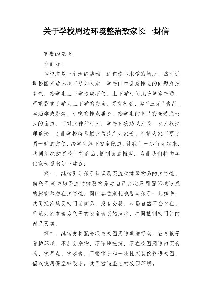 关于学校周边环境整治致家长一封信