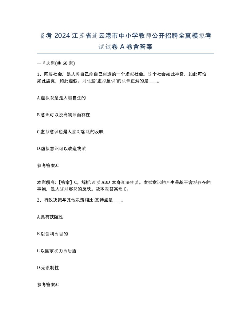 备考2024江苏省连云港市中小学教师公开招聘全真模拟考试试卷A卷含答案