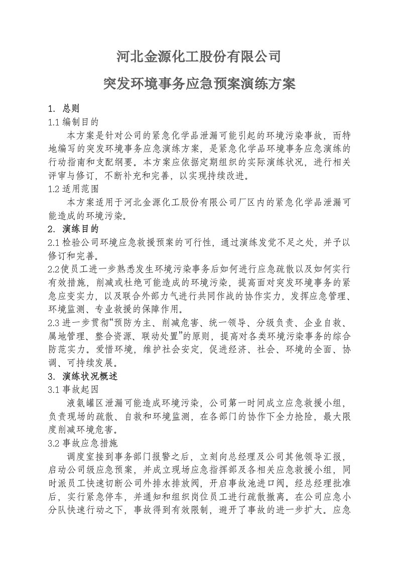 危险化学品事故应急预案演练方案-河北金源化工股份有限公司