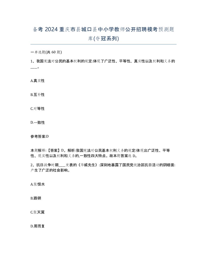 备考2024重庆市县城口县中小学教师公开招聘模考预测题库夺冠系列