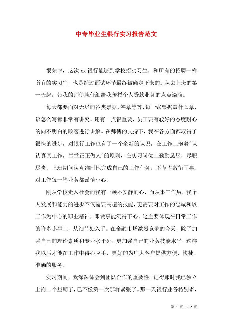 中专毕业生银行实习报告范文