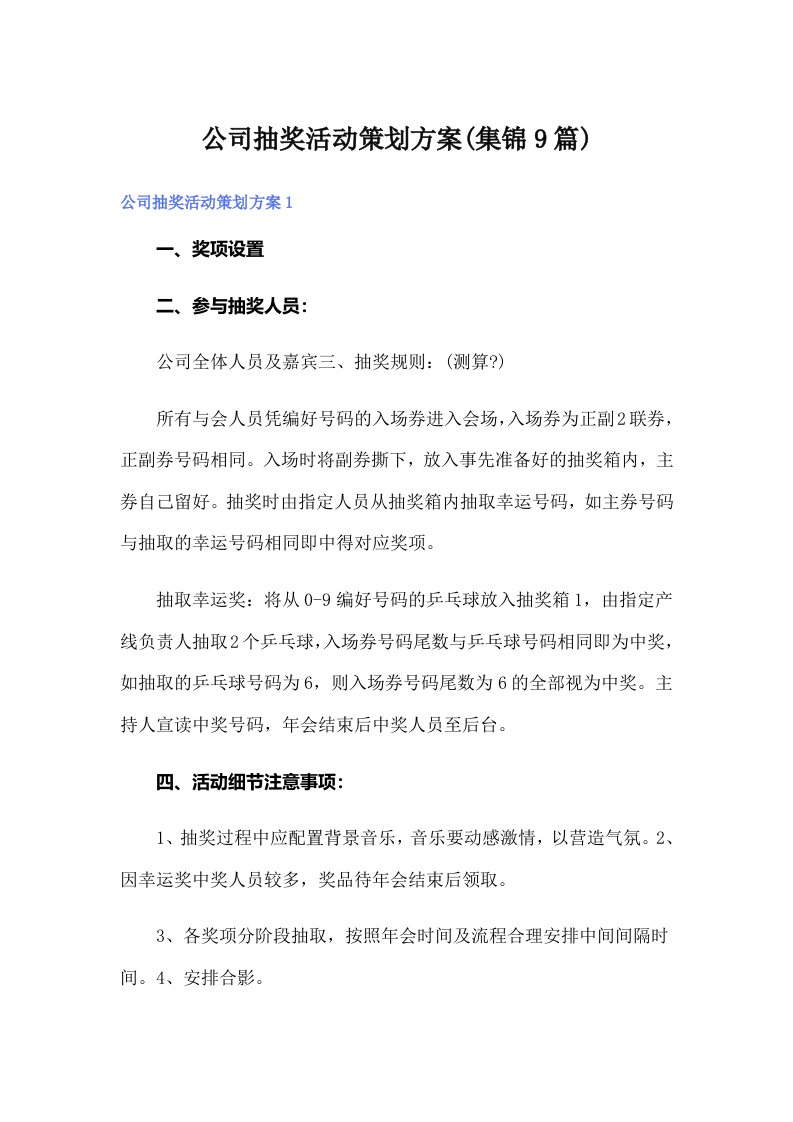 公司抽奖活动策划方案(集锦9篇)