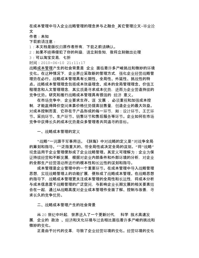 精选精品文档-管理学在成本管理中导入企业战略管理的理念并与之