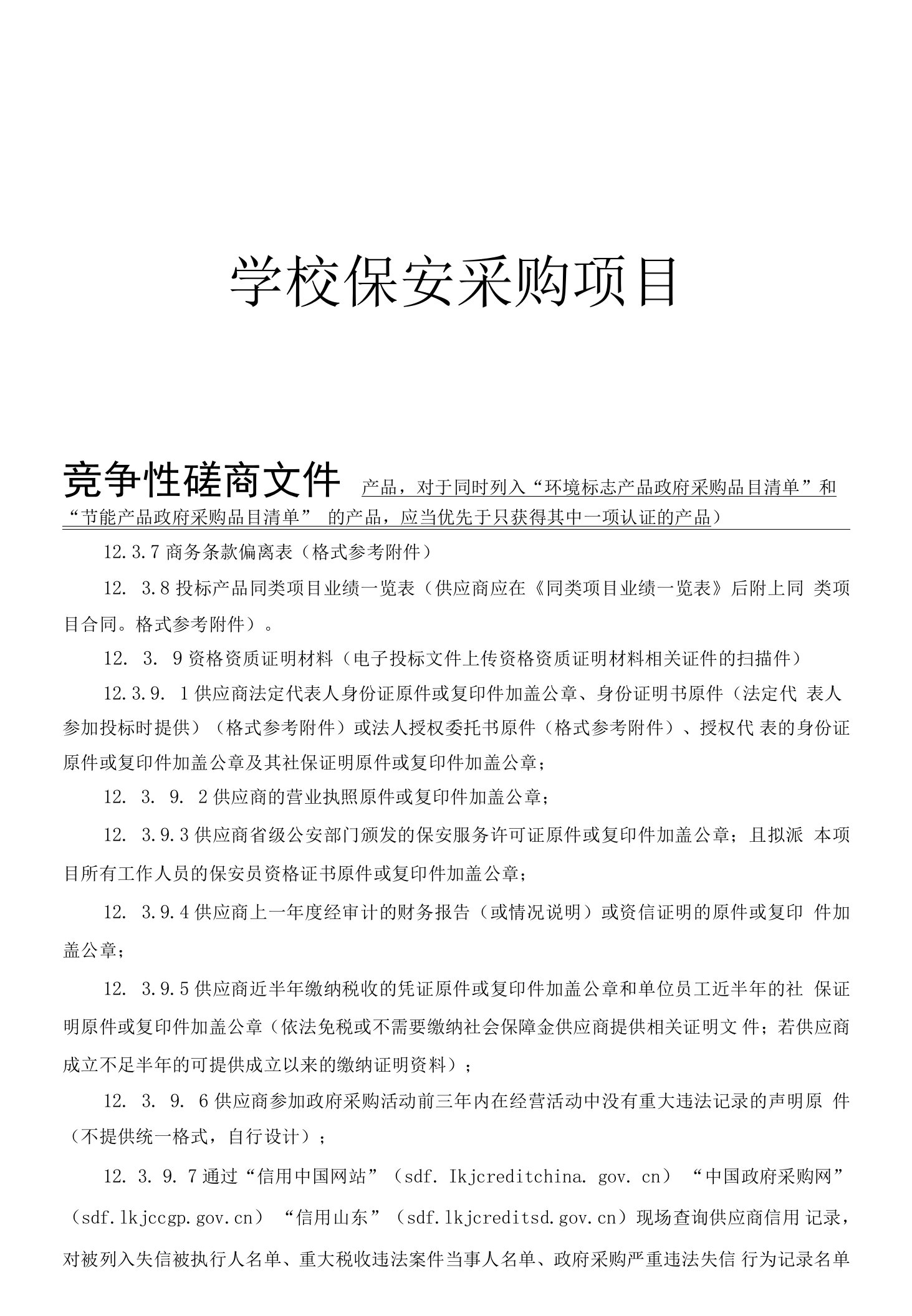 学校保安采购项目招标文件