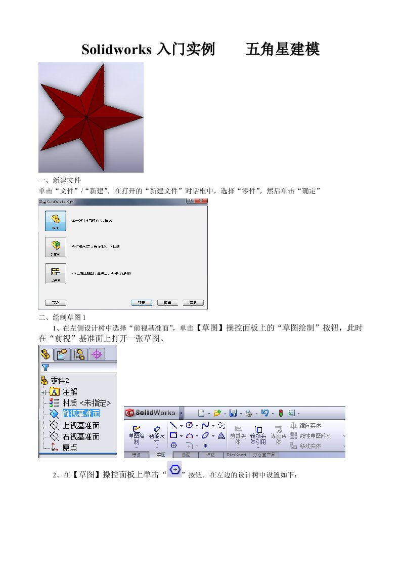 Solidworks入门实例五角星建模
