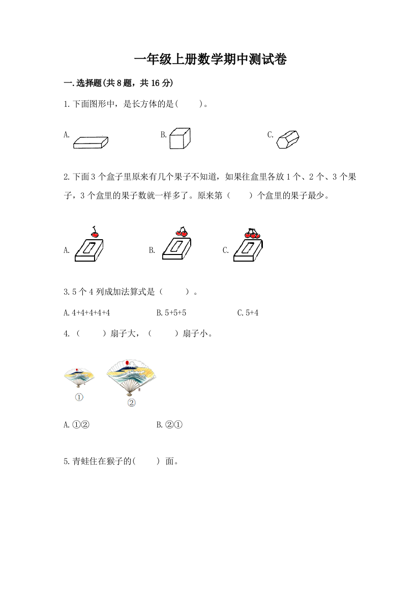 一年级上册数学期中测试卷含答案【典型题】