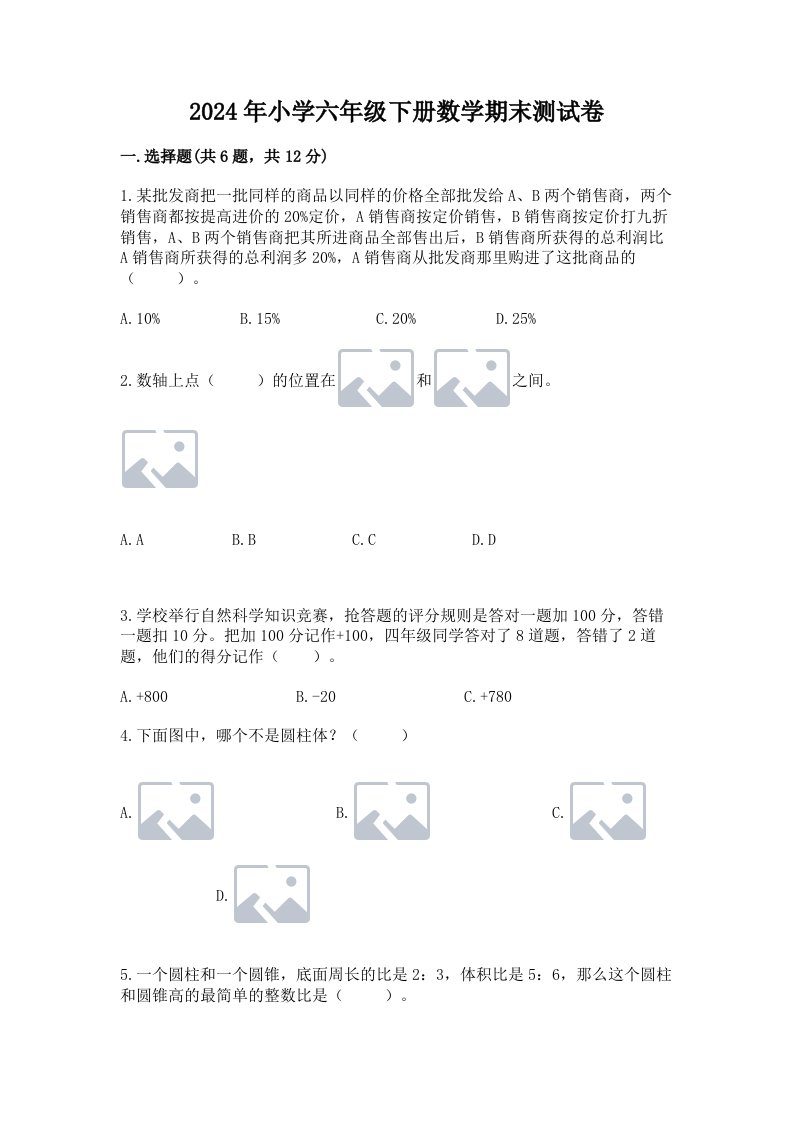 2024年小学六年级下册数学期末测试卷带答案（研优卷）