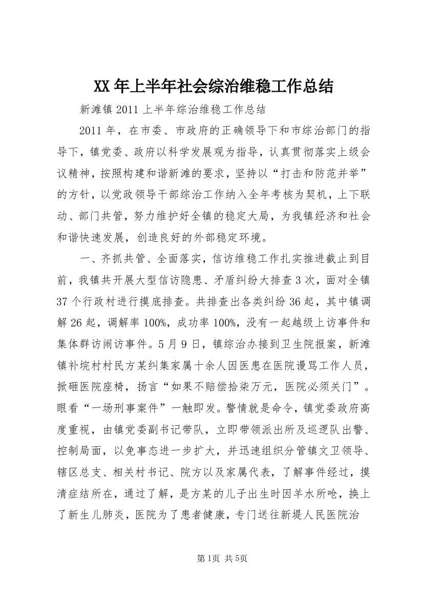 XX年上半年社会综治维稳工作总结