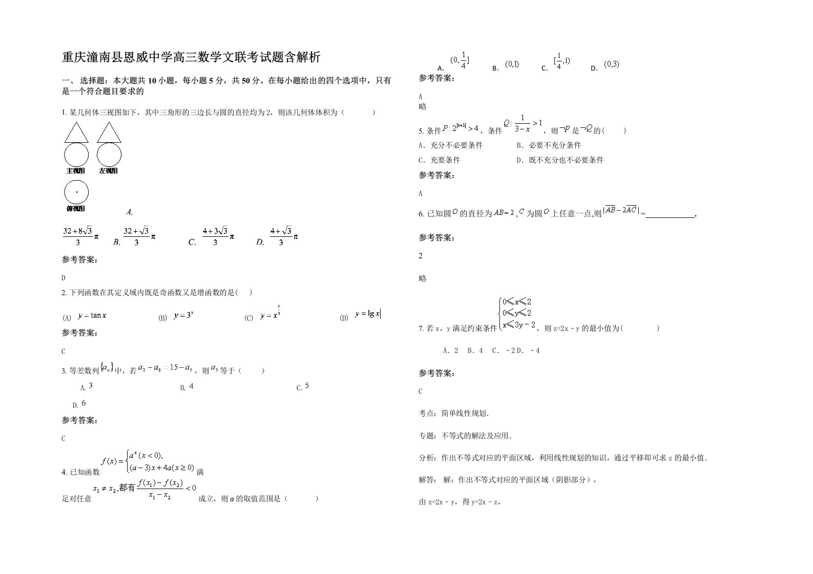 重庆潼南县恩威中学高三数学文联考试题含解析