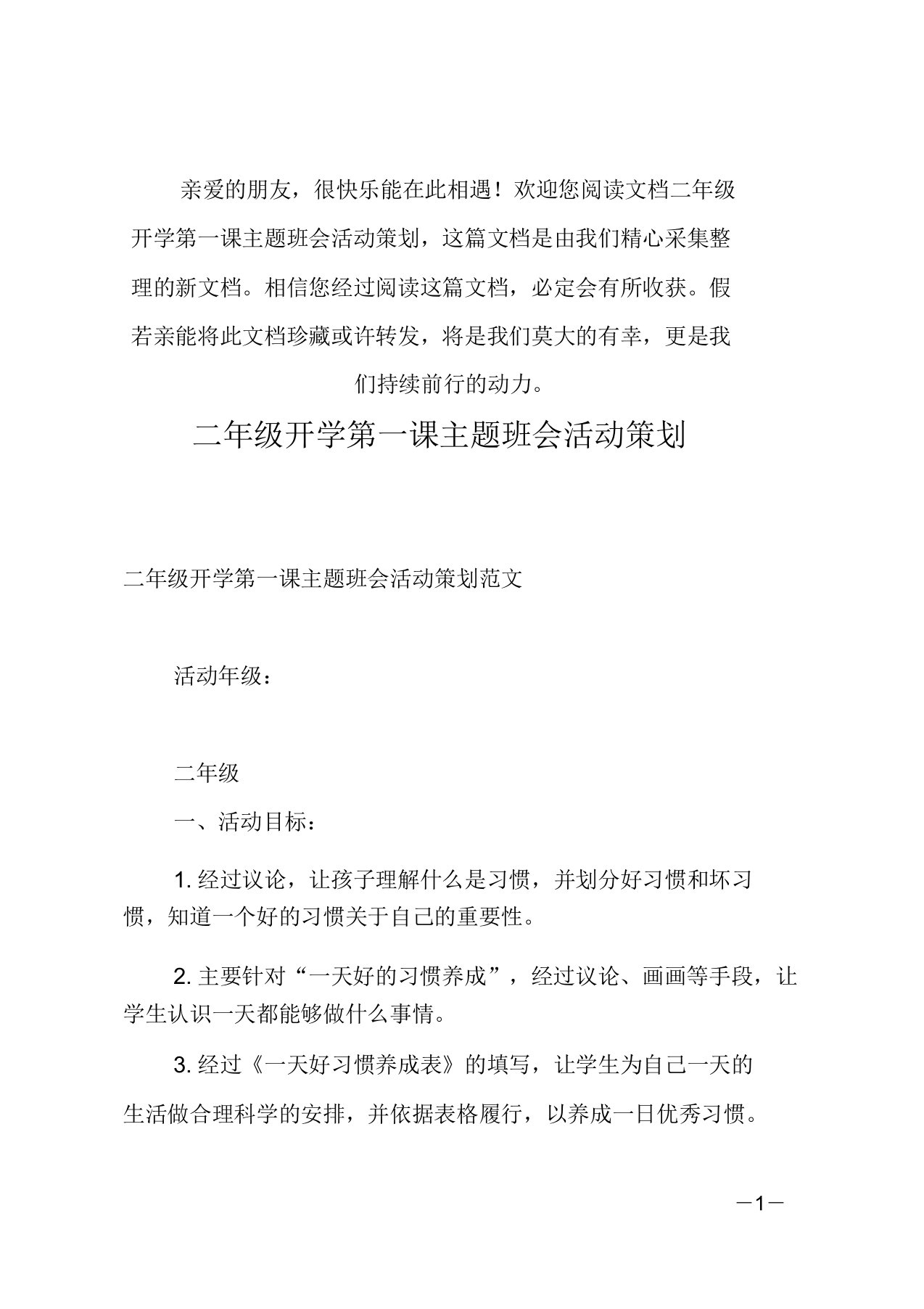 二年级开学第一课主题班会活动策划