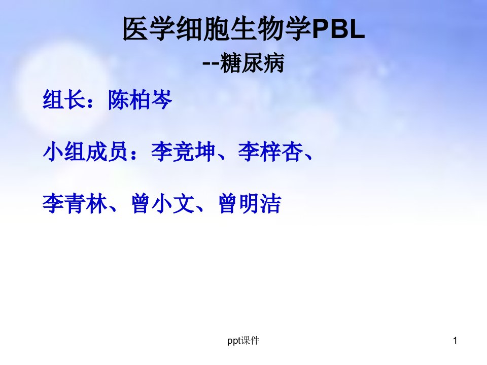 细胞生物学--糖尿病PBL