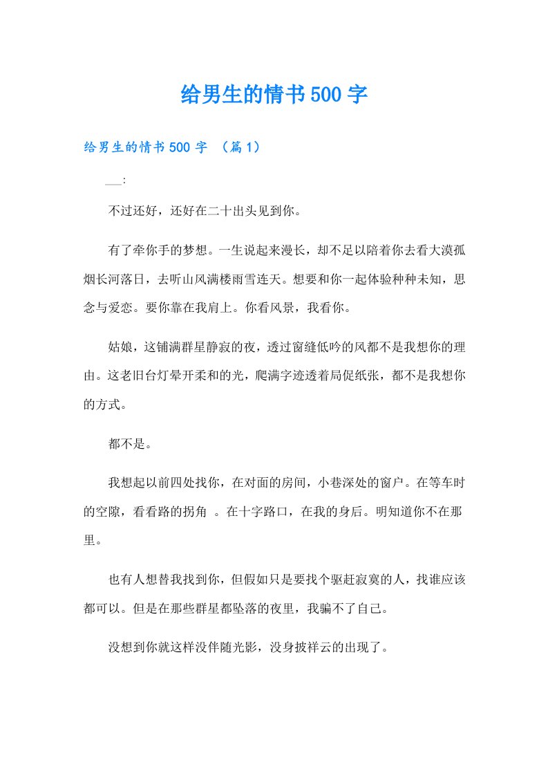 给男生的情书500字