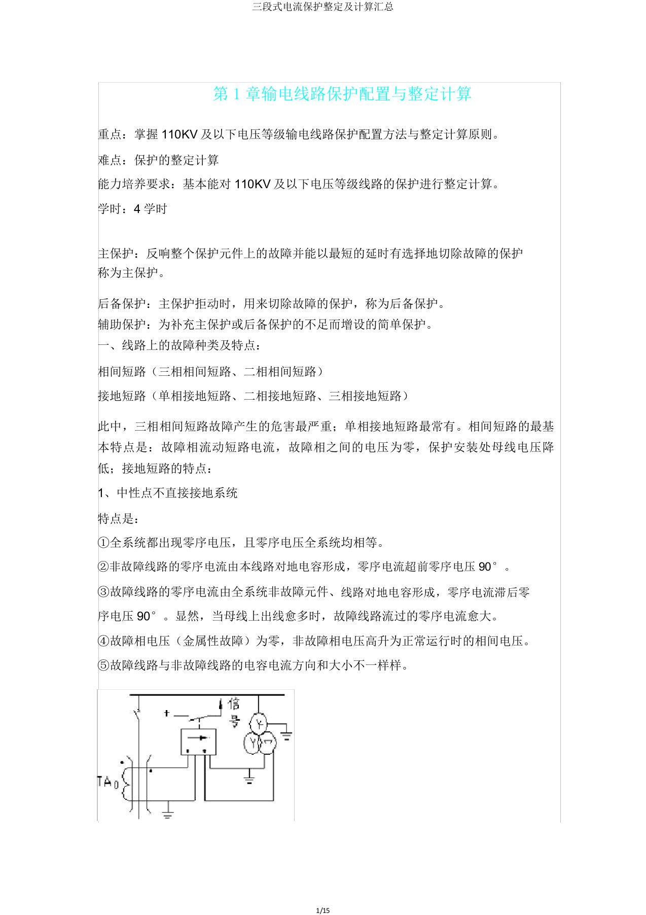 三段式电流保护整定及计算汇总