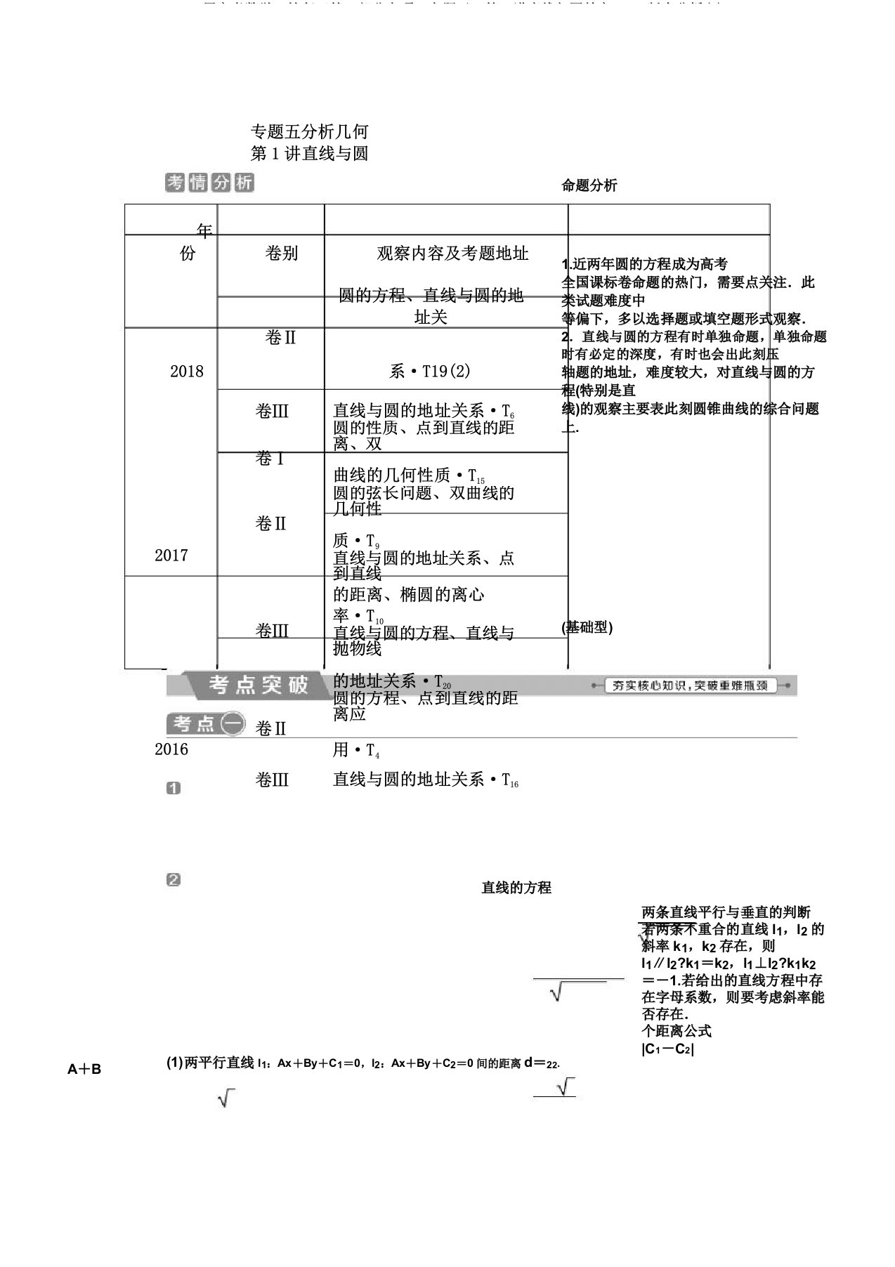 2019届高考数学二轮复习第二部分专项二专题五1第1讲直线与圆学案Word版含解析2