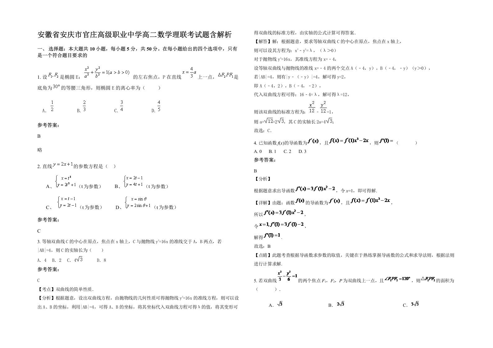 安徽省安庆市官庄高级职业中学高二数学理联考试题含解析