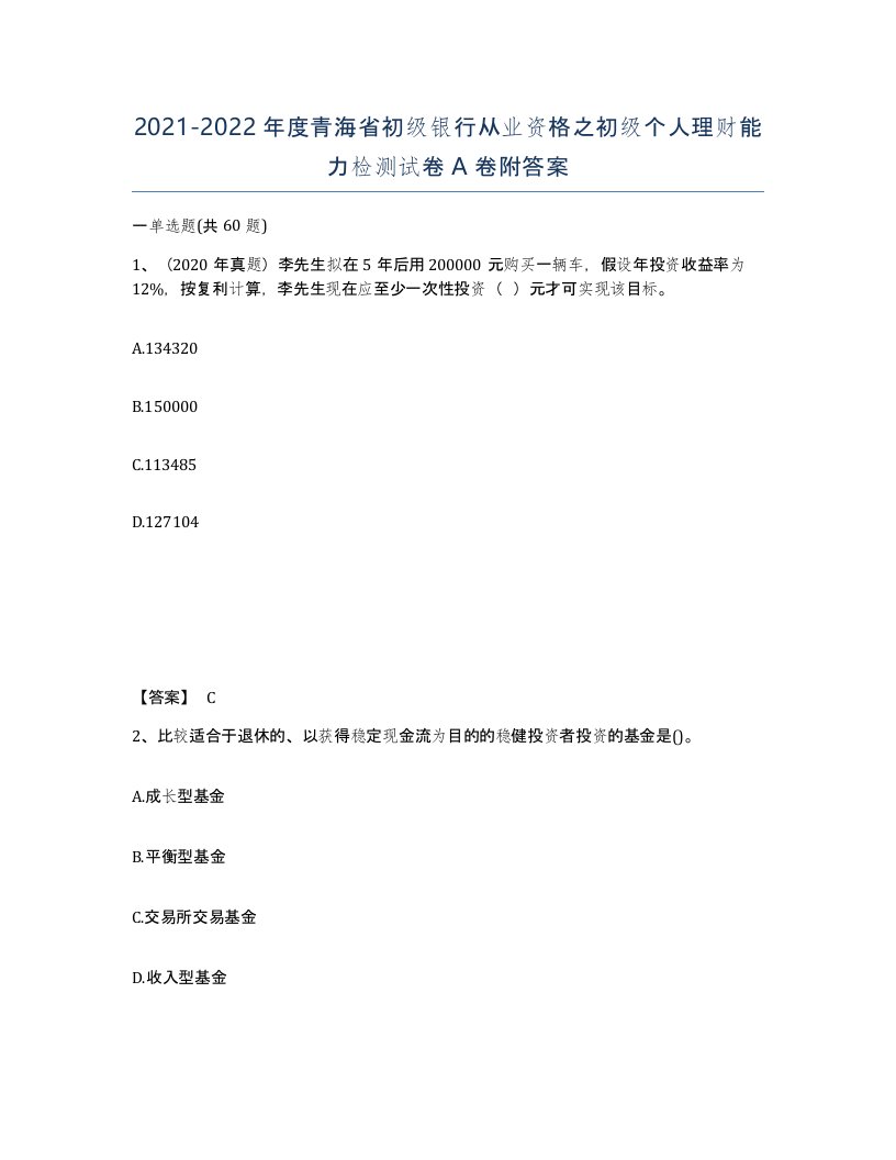 2021-2022年度青海省初级银行从业资格之初级个人理财能力检测试卷A卷附答案