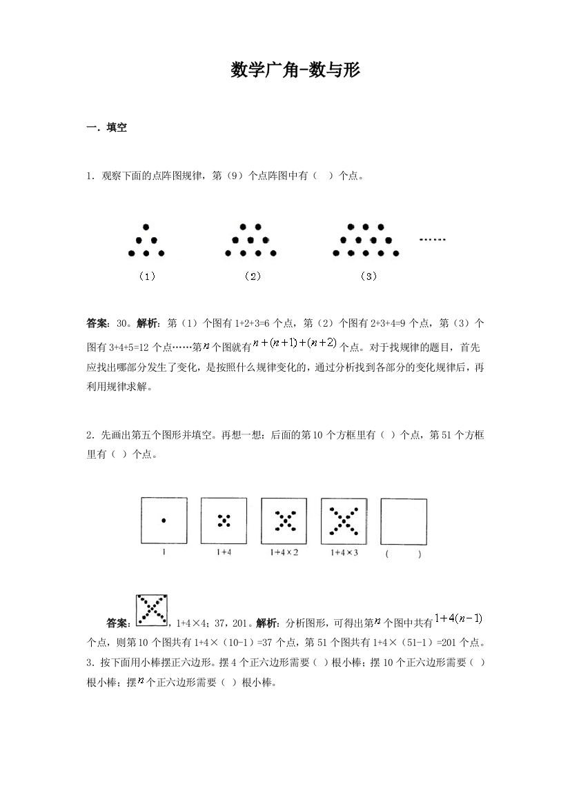 人教版六年级上册数学广角数与形练习题及解析经典