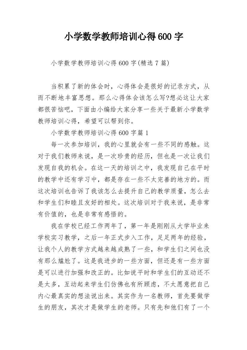 小学数学教师培训心得600字