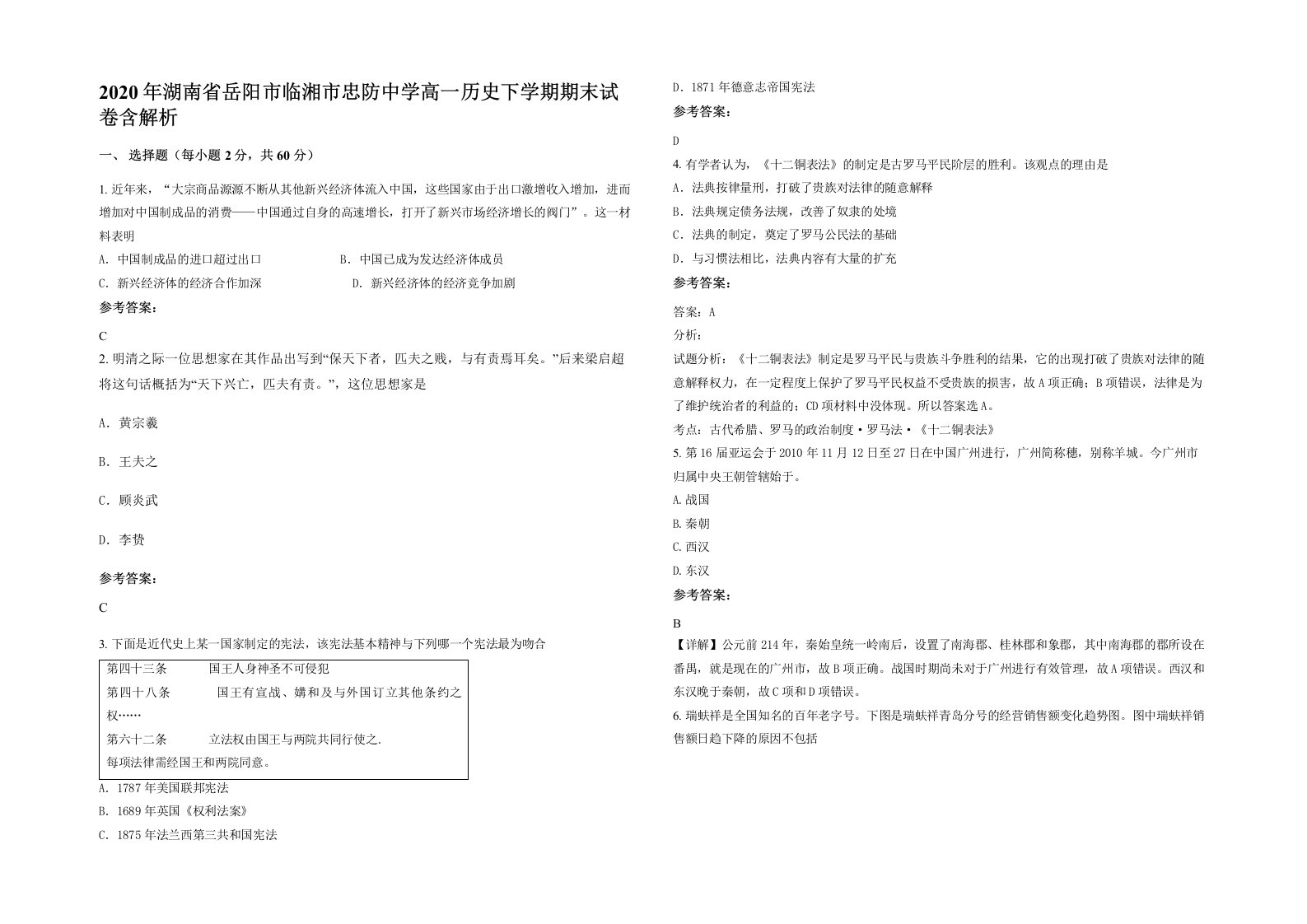 2020年湖南省岳阳市临湘市忠防中学高一历史下学期期末试卷含解析