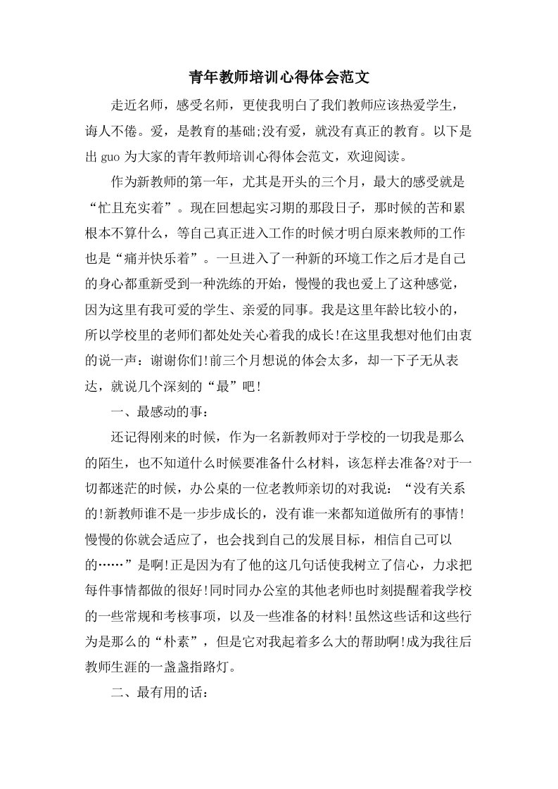 青年教师培训心得体会范文