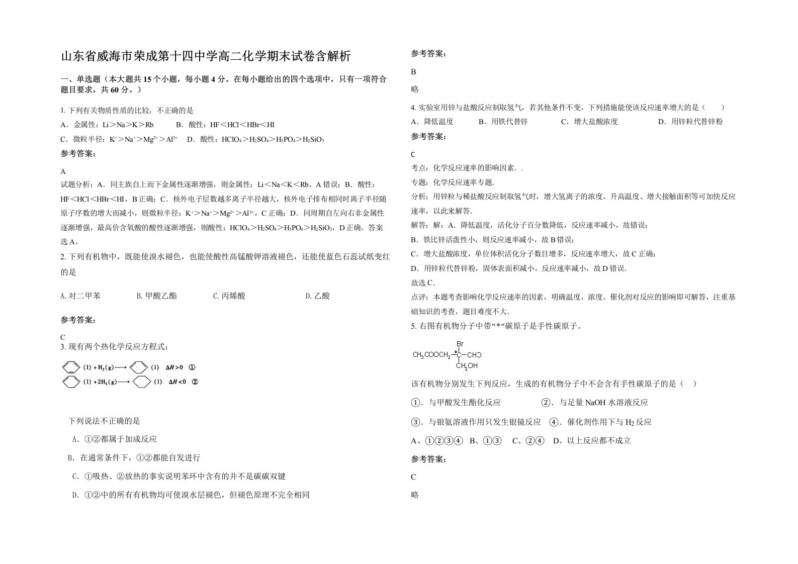 山东省威海市荣成第十四中学高二化学期末试卷含解析