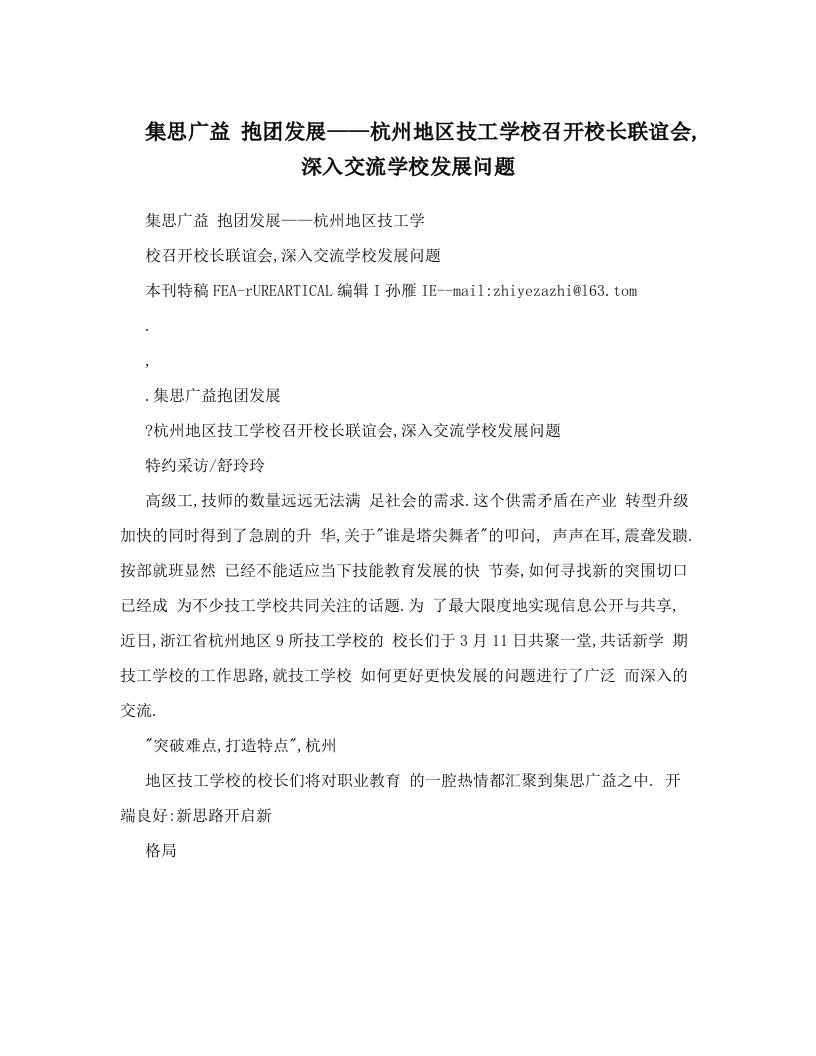 集思广益++抱团发展——杭州地区技工学校召开校长联谊会,深入交流学校发展问题