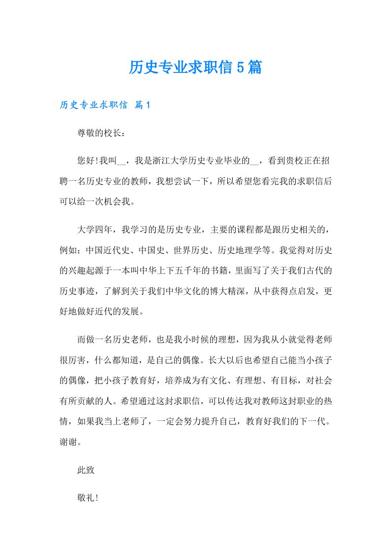 历史专业求职信5篇