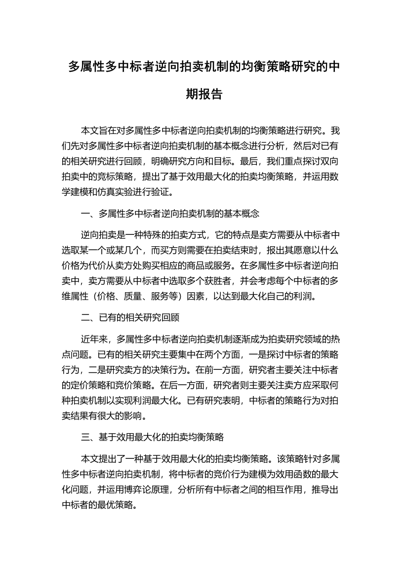 多属性多中标者逆向拍卖机制的均衡策略研究的中期报告