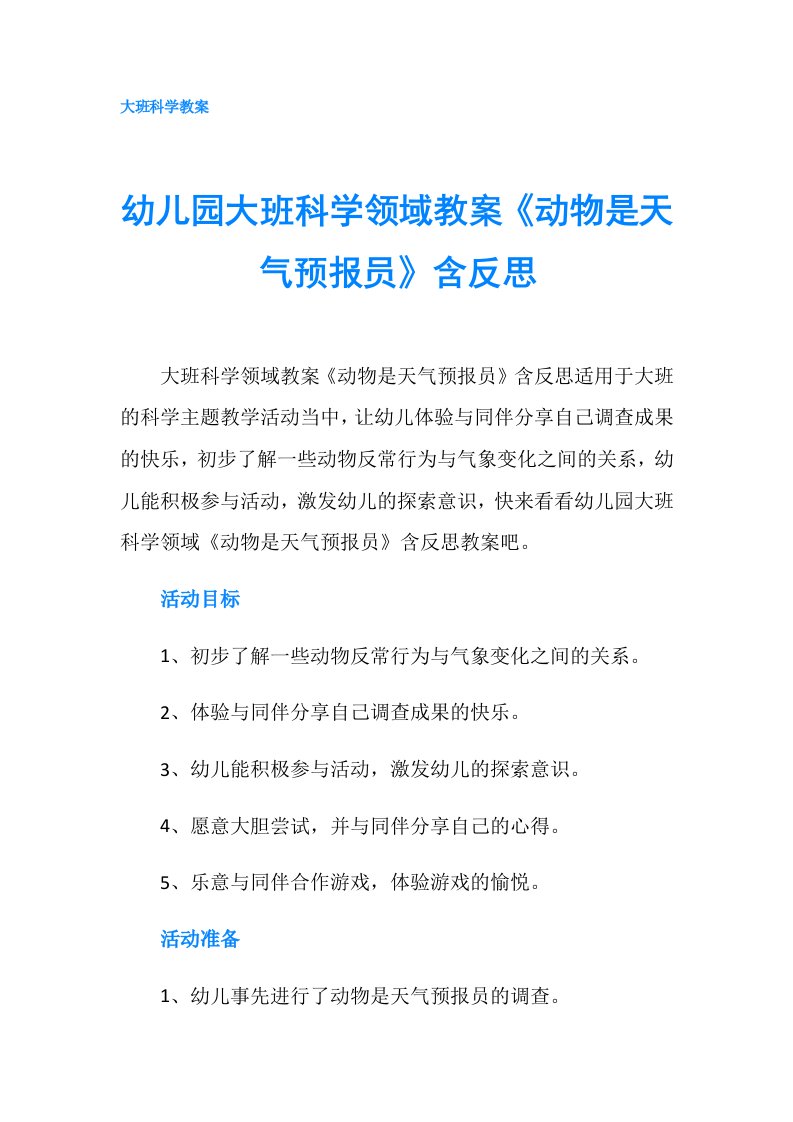 幼儿园大班科学领域教案《动物是天气预报员》含反思