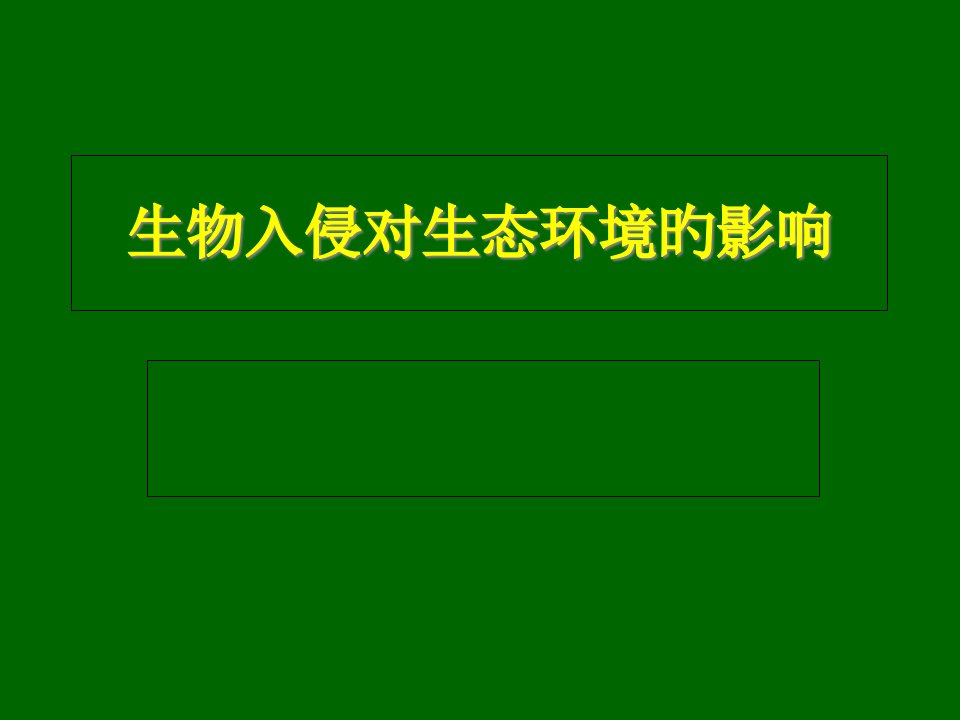 外来生物入侵对生态环境的影响省名师优质课赛课获奖课件市赛课一等奖课件