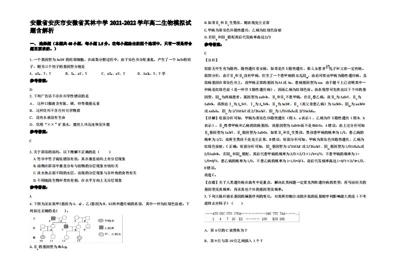 安徽省安庆市安微省其林中学2021-2022学年高二生物模拟试题含解析