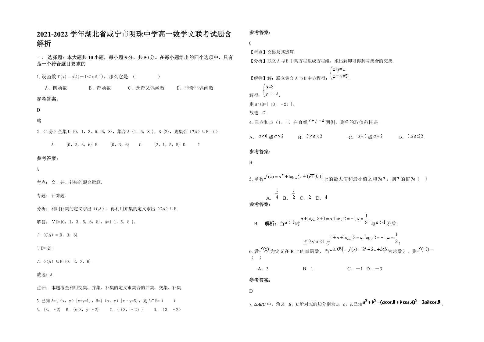 2021-2022学年湖北省咸宁市明珠中学高一数学文联考试题含解析