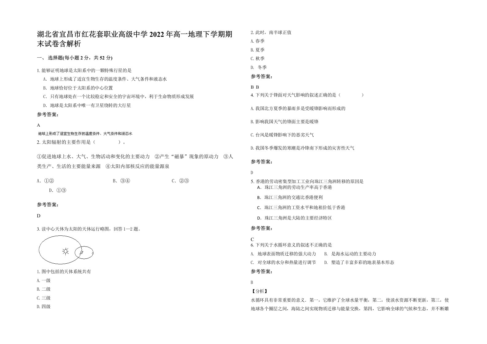 湖北省宜昌市红花套职业高级中学2022年高一地理下学期期末试卷含解析