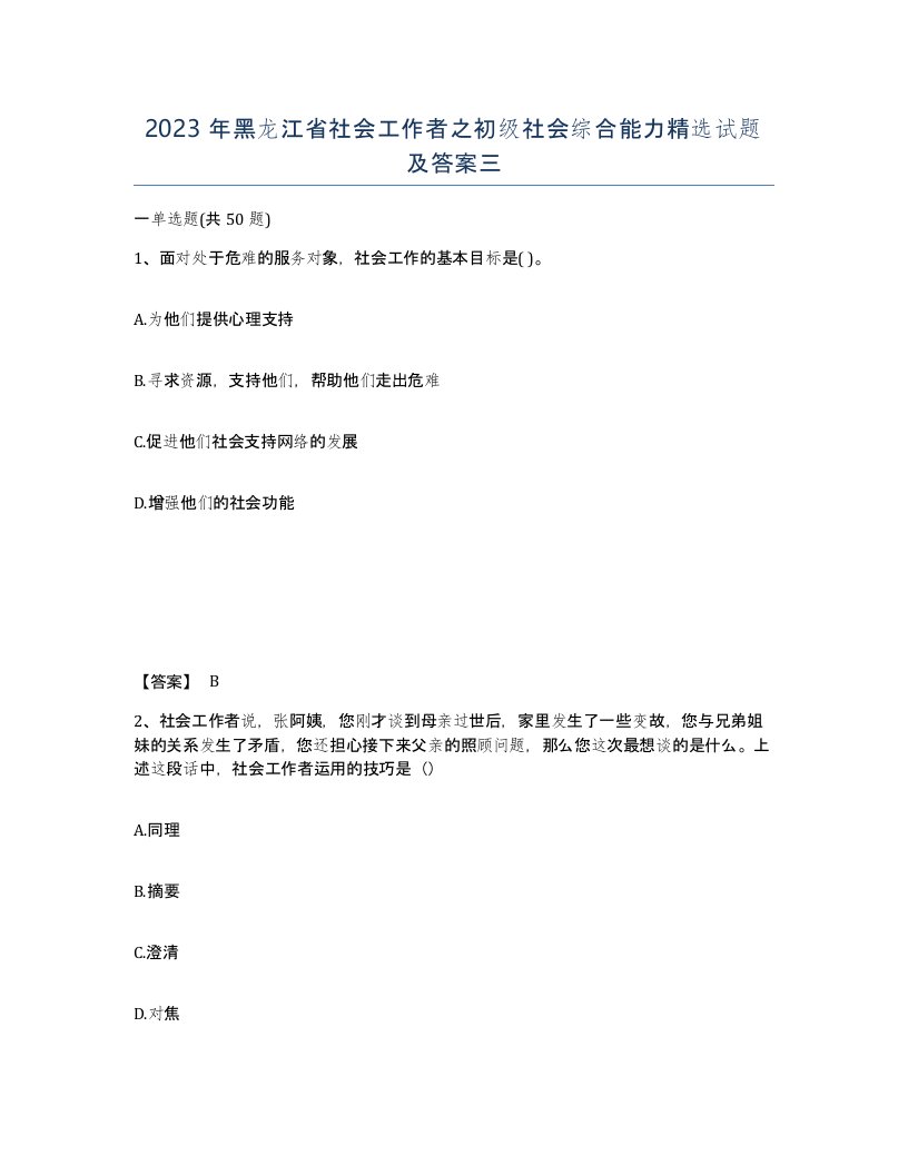 2023年黑龙江省社会工作者之初级社会综合能力试题及答案三