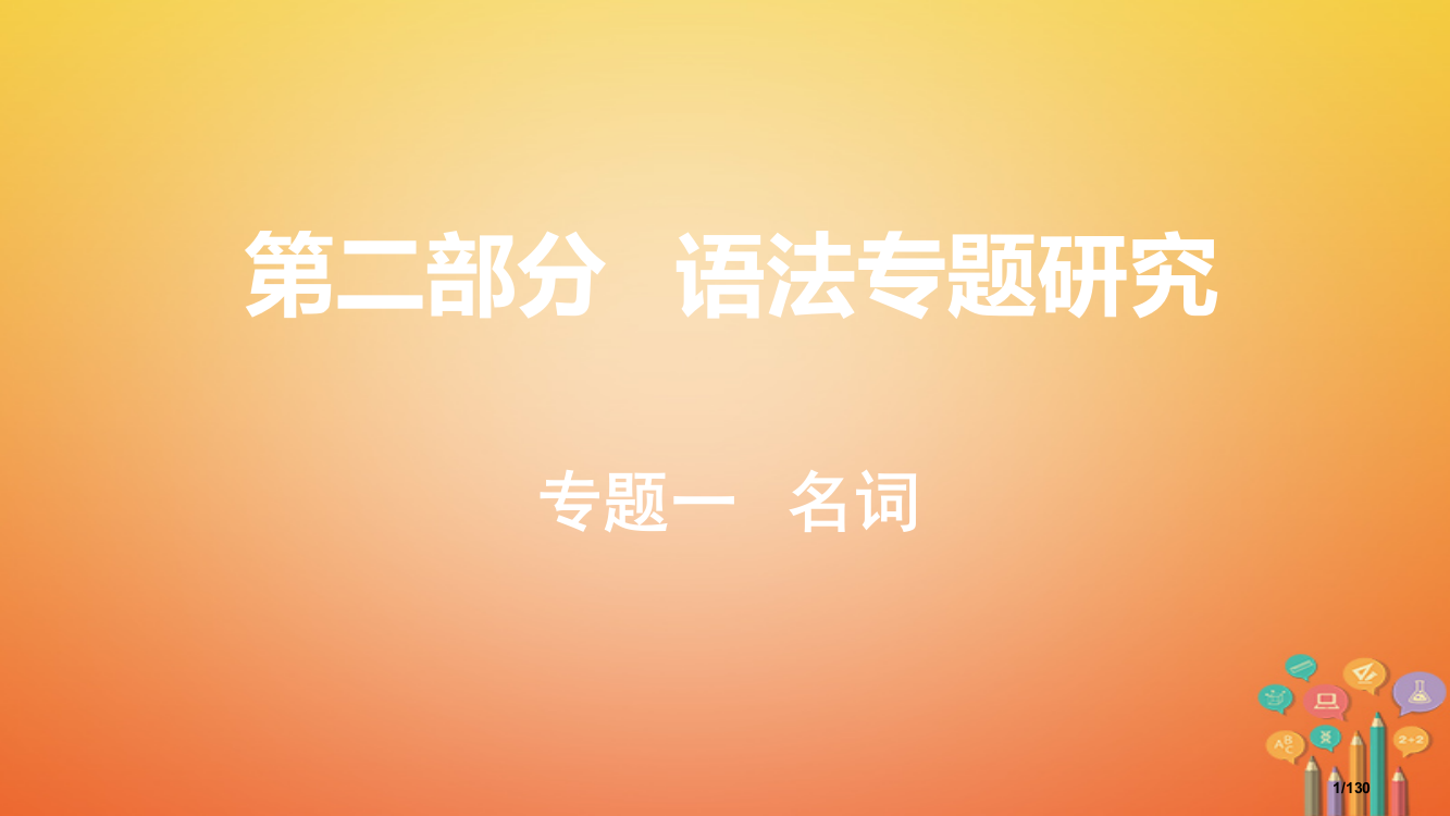 中考英语总复习语法专题研究专题一名词市赛课公开课一等奖省名师优质课获奖PPT课件