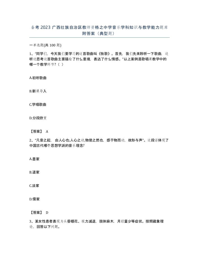 备考2023广西壮族自治区教师资格之中学音乐学科知识与教学能力题库附答案典型题