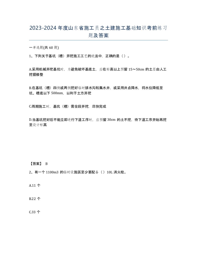 2023-2024年度山东省施工员之土建施工基础知识考前练习题及答案