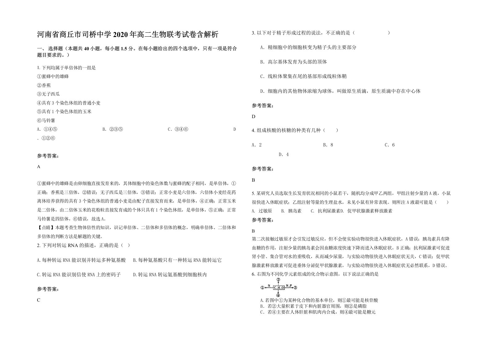 河南省商丘市司桥中学2020年高二生物联考试卷含解析