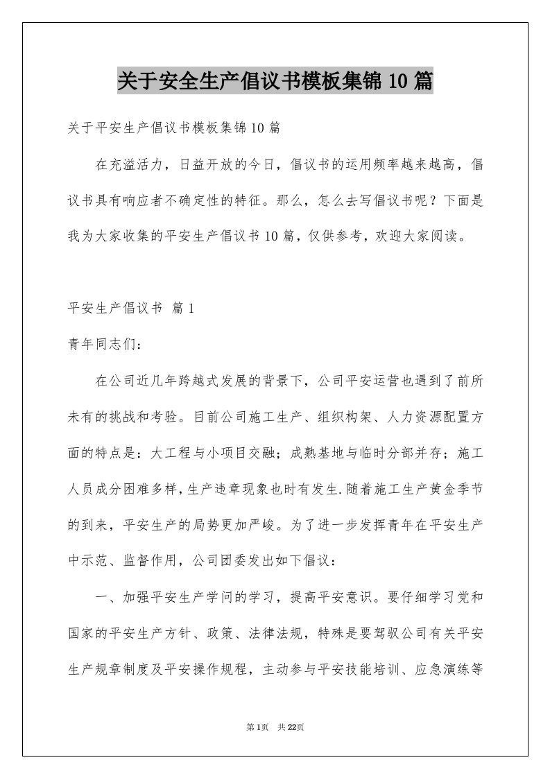 关于安全生产倡议书模板集锦10篇