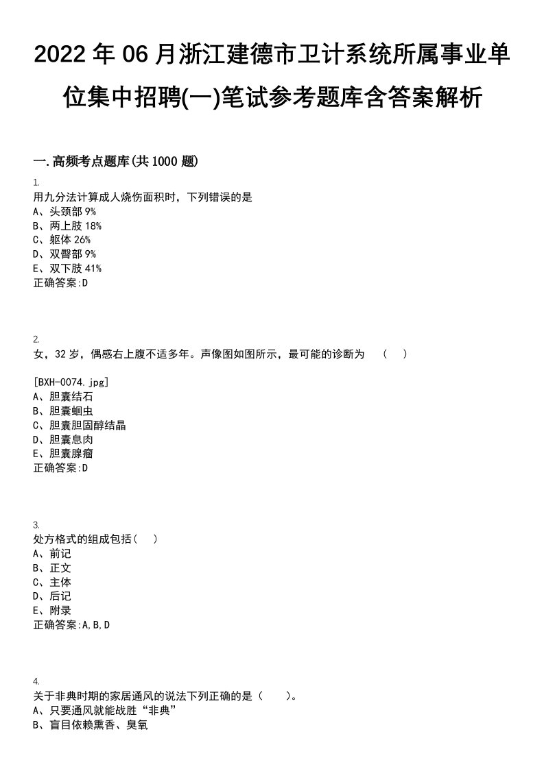 2022年06月浙江建德市卫计系统所属事业单位集中招聘(一)笔试参考题库含答案解析