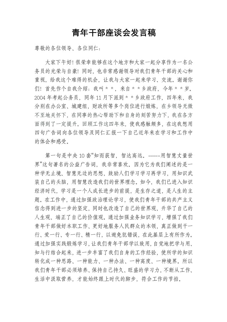 青年干部座谈会发言稿