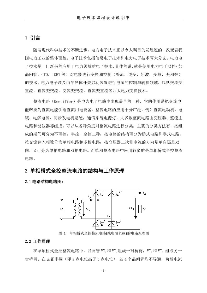 单相桥式全控整流电路课程设计